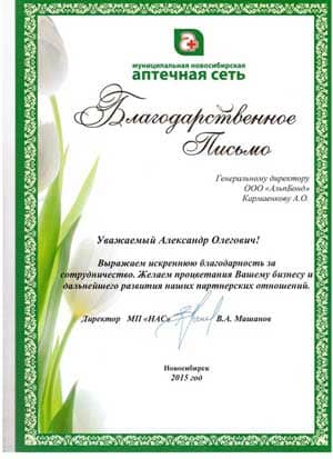 Отзыв от Муниципальной Новосибирской аптечной сети